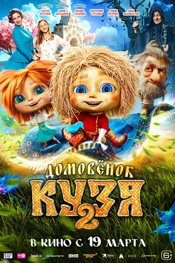 Домовенок Кузя 2 2026 смотреть онлайн бесплатно